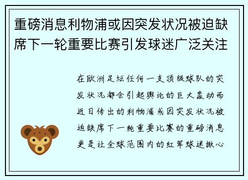 重磅消息利物浦或因突发状况被迫缺席下一轮重要比赛引发球迷广泛关注