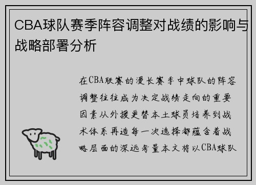 CBA球队赛季阵容调整对战绩的影响与战略部署分析