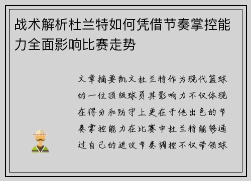 战术解析杜兰特如何凭借节奏掌控能力全面影响比赛走势