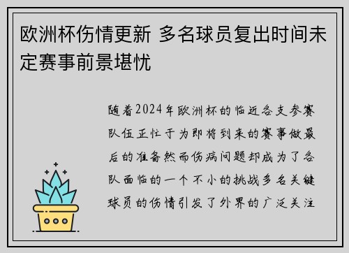 欧洲杯伤情更新 多名球员复出时间未定赛事前景堪忧