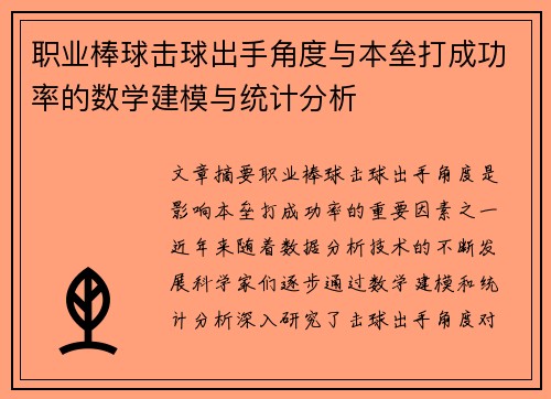 职业棒球击球出手角度与本垒打成功率的数学建模与统计分析