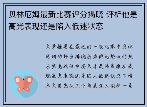 贝林厄姆最新比赛评分揭晓 评析他是高光表现还是陷入低迷状态