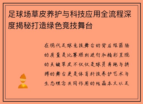 足球场草皮养护与科技应用全流程深度揭秘打造绿色竞技舞台