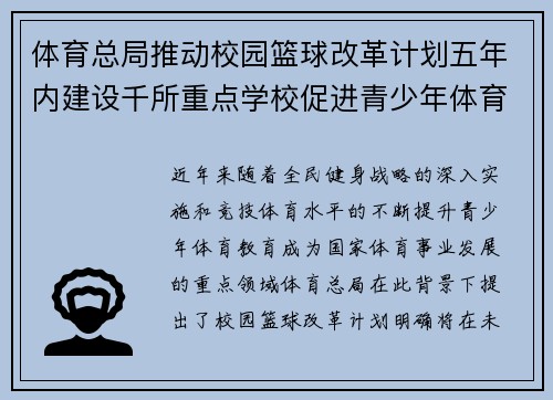 体育总局推动校园篮球改革计划五年内建设千所重点学校促进青少年体育发展