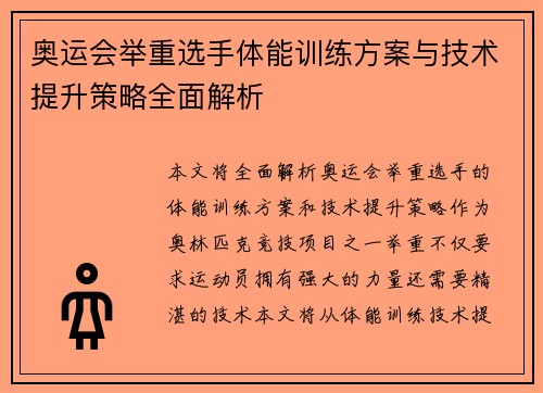 奥运会举重选手体能训练方案与技术提升策略全面解析