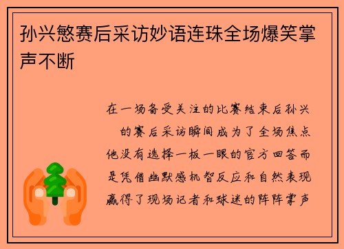 孙兴慜赛后采访妙语连珠全场爆笑掌声不断