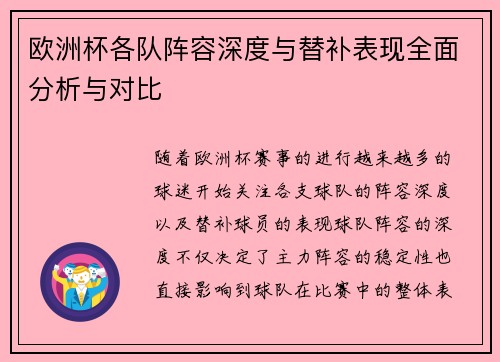欧洲杯各队阵容深度与替补表现全面分析与对比