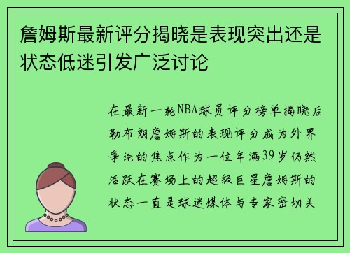 詹姆斯最新评分揭晓是表现突出还是状态低迷引发广泛讨论