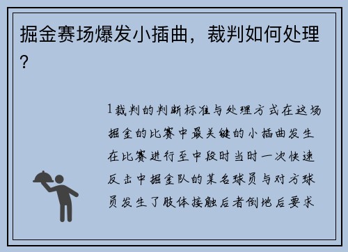 掘金赛场爆发小插曲，裁判如何处理？