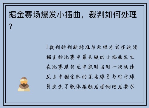 掘金赛场爆发小插曲，裁判如何处理？