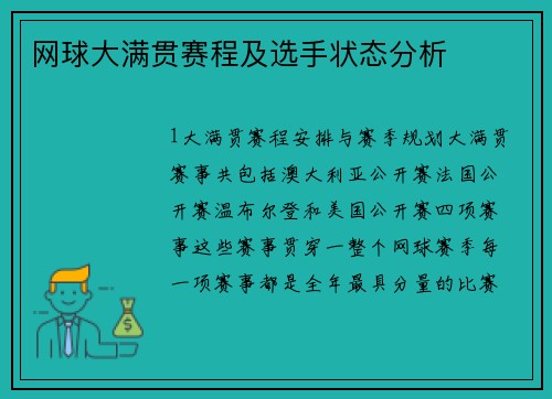 网球大满贯赛程及选手状态分析