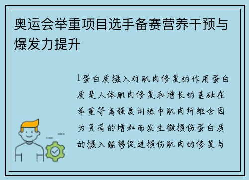 奥运会举重项目选手备赛营养干预与爆发力提升
