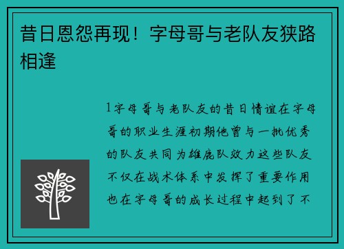 昔日恩怨再现！字母哥与老队友狭路相逢