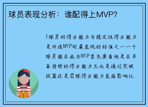 球员表现分析：谁配得上MVP？