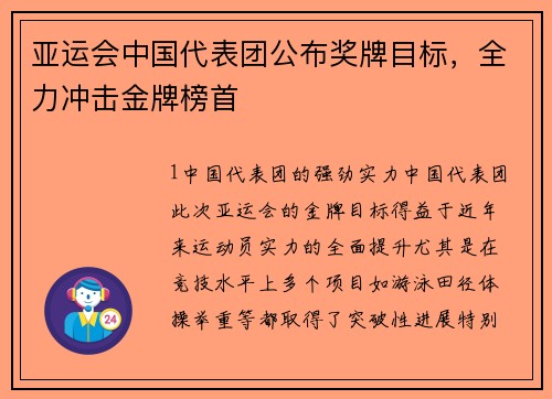 亚运会中国代表团公布奖牌目标，全力冲击金牌榜首