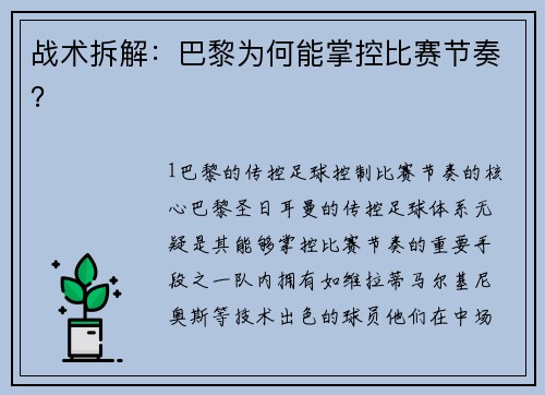 战术拆解：巴黎为何能掌控比赛节奏？