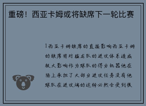 重磅！西亚卡姆或将缺席下一轮比赛