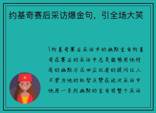 约基奇赛后采访爆金句，引全场大笑