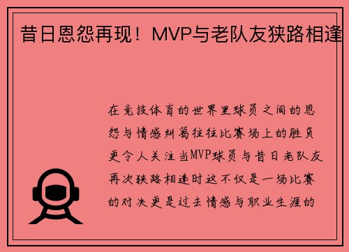 昔日恩怨再现！MVP与老队友狭路相逢