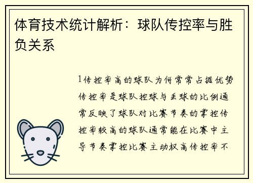 体育技术统计解析：球队传控率与胜负关系