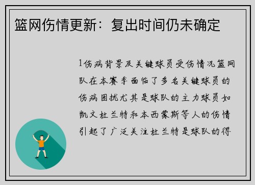 篮网伤情更新：复出时间仍未确定