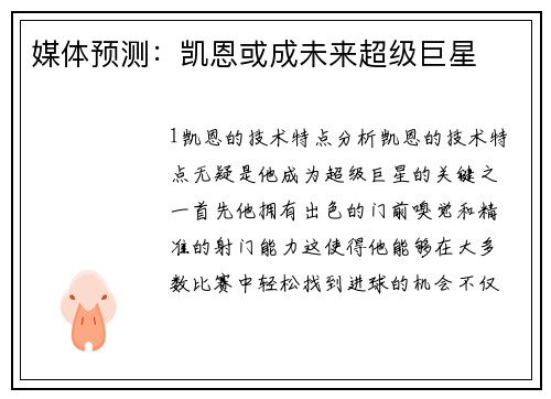 媒体预测：凯恩或成未来超级巨星