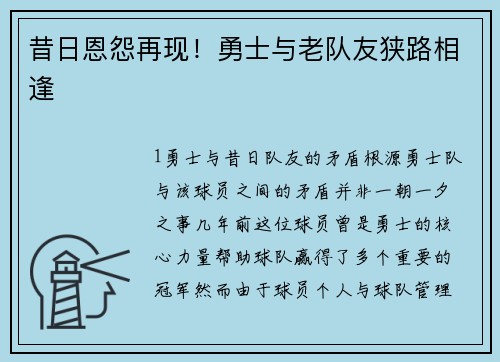 昔日恩怨再现！勇士与老队友狭路相逢