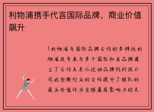 利物浦携手代言国际品牌，商业价值飙升