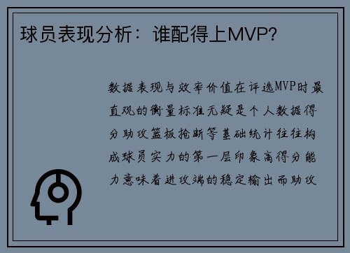 球员表现分析：谁配得上MVP？