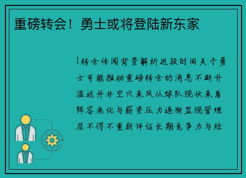 重磅转会！勇士或将登陆新东家