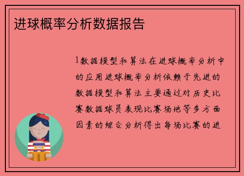 进球概率分析数据报告