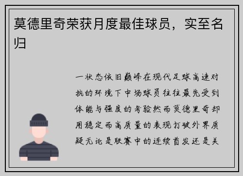 莫德里奇荣获月度最佳球员，实至名归