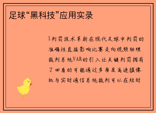 足球“黑科技”应用实录