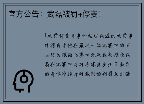 官方公告：武磊被罚+停赛！
