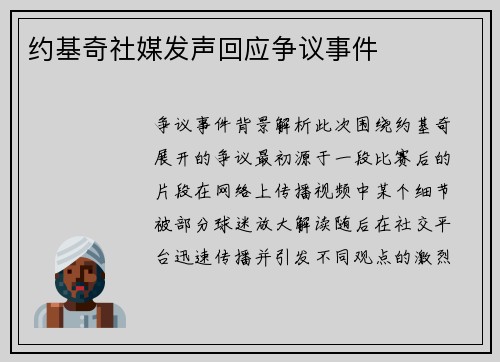 约基奇社媒发声回应争议事件