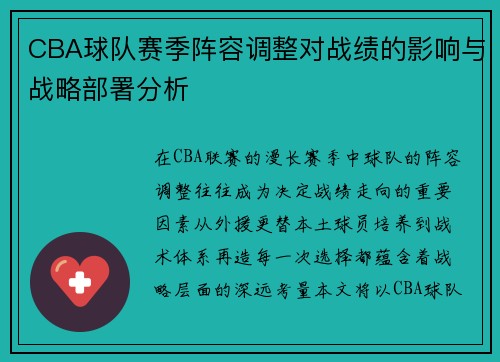 CBA球队赛季阵容调整对战绩的影响与战略部署分析 CBA球队赛季阵容调整对战绩的影响与战略部署分析