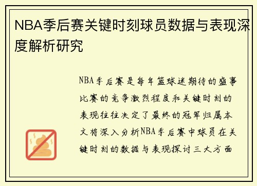 NBA季后赛关键时刻球员数据与表现深度解析研究 NBA季后赛关键时刻球员数据与表现深度解析研究