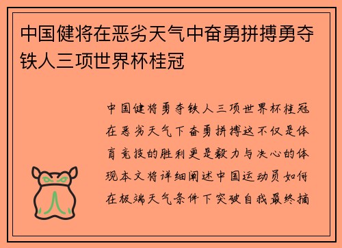 中国健将在恶劣天气中奋勇拼搏勇夺铁人三项世界杯桂冠
