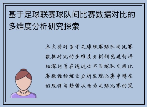 基于足球联赛球队间比赛数据对比的多维度分析研究探索 基于足球联赛球队间比赛数据对比的多维度分析研究探索