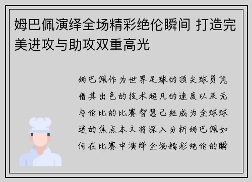姆巴佩演绎全场精彩绝伦瞬间 打造完美进攻与助攻双重高光