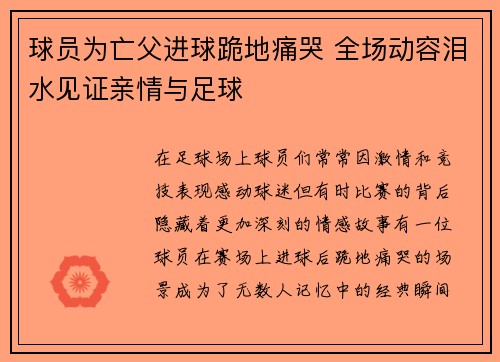 球员为亡父进球跪地痛哭 全场动容泪水见证亲情与足球 球员为亡父进球跪地痛哭 全场动容泪水见证亲情与足球