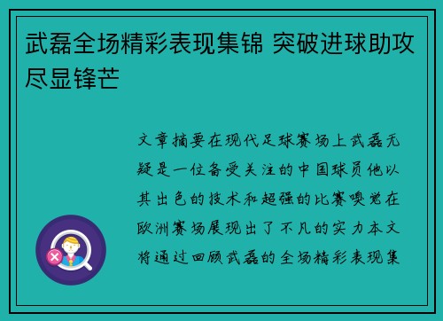 武磊全场精彩表现集锦 突破进球助攻尽显锋芒