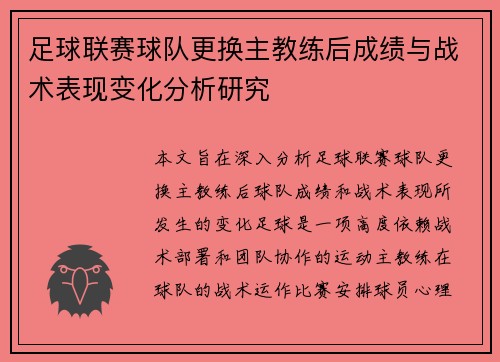 足球联赛球队更换主教练后成绩与战术表现变化分析研究 足球联赛球队更换主教练后成绩与战术表现变化分析研究