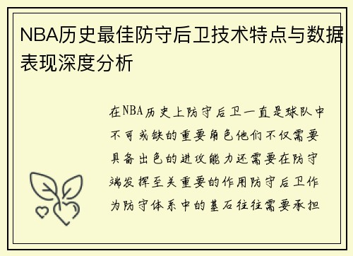 NBA历史最佳防守后卫技术特点与数据表现深度分析