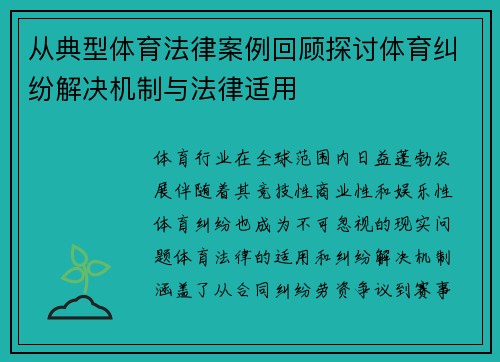 从典型体育法律案例回顾探讨体育纠纷解决机制与法律适用