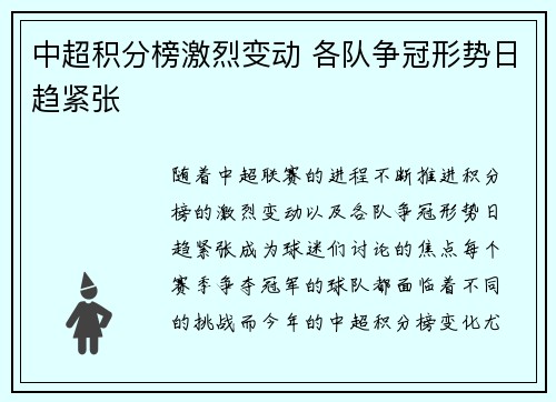 中超积分榜激烈变动 各队争冠形势日趋紧张