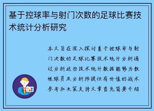 基于控球率与射门次数的足球比赛技术统计分析研究