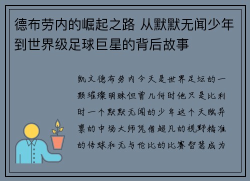 德布劳内的崛起之路 从默默无闻少年到世界级足球巨星的背后故事
