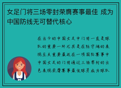 女足门将三场零封荣膺赛事最佳 成为中国防线无可替代核心
