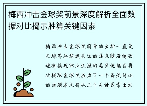 梅西冲击金球奖前景深度解析全面数据对比揭示胜算关键因素